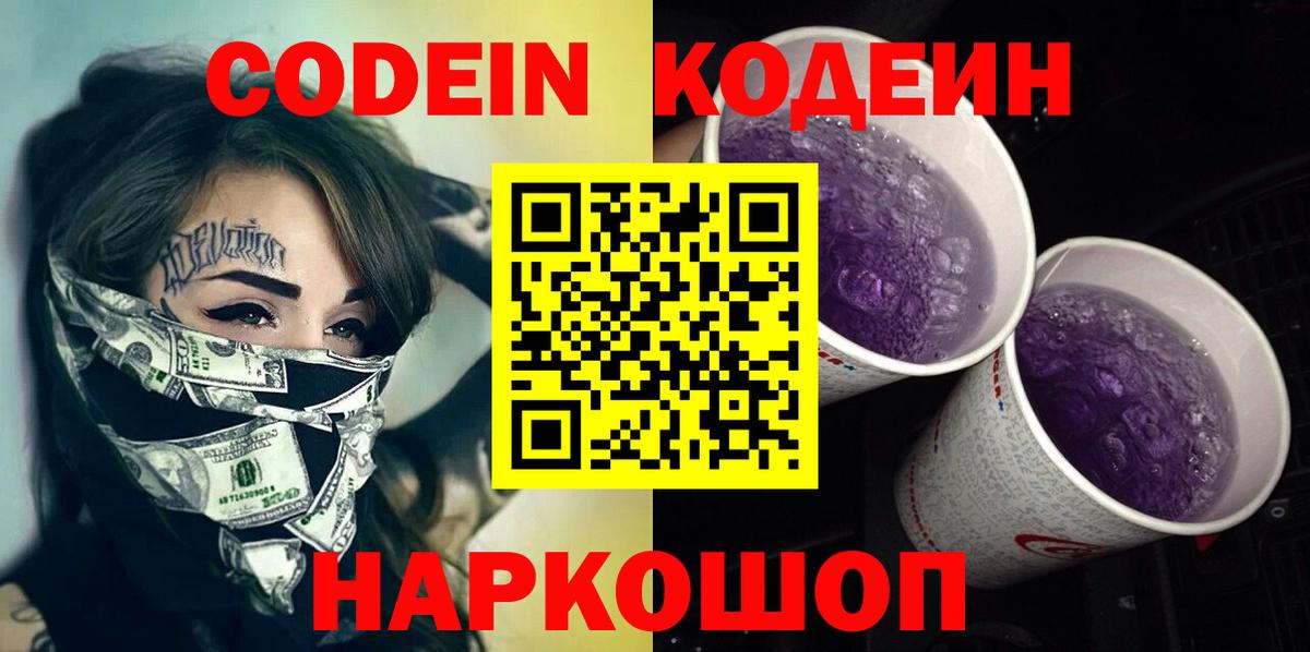 Codein напиток Lean (лин)  Codein Purple Drank  Ульяновск  Вход с VPN 